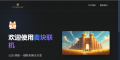可以开免费服务器啦!!!