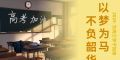 以梦为马，不负韶华 | 2025·为高考学子加油